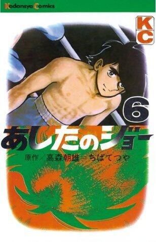 あしたのジョー 6 [Ashita no Joe 6]
