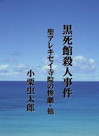 Kokushikan Satsujin Jiken Sei Arekiseijin no Sangeki hoka