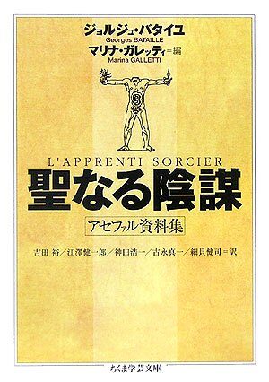 聖なる陰謀―アセファル資料集