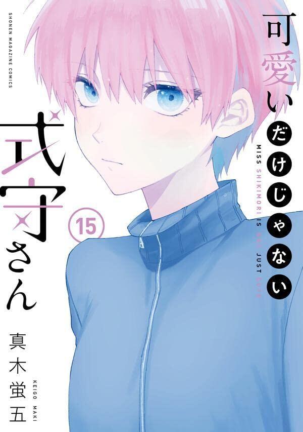可愛いだけじゃない式守さん 15 [Kawaii dake ja Nai Shikimori-san 15]
