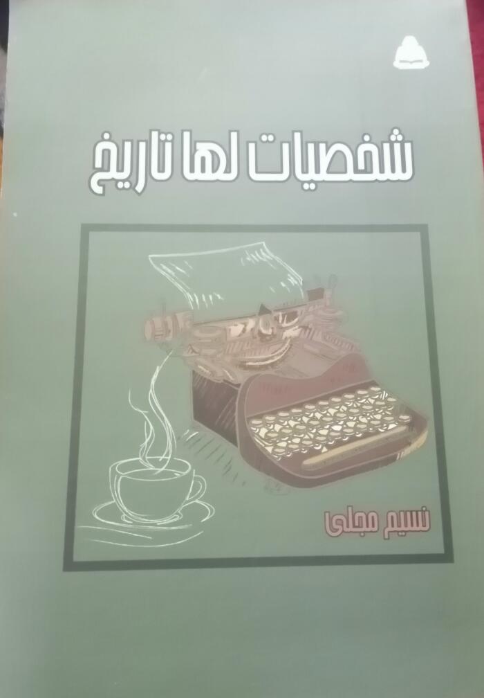 شخصيات لها تاريخ