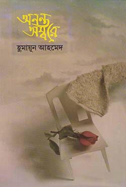 অনন্ত অম্বরে