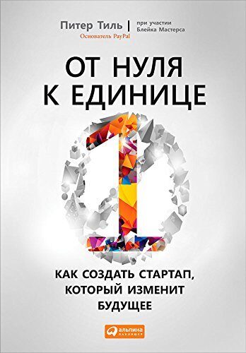 От нуля к единице: Как создать стартап, который изменит будущее