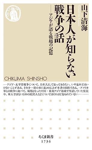 日本人が知らない戦争の話 ――アジアが語る戦場の記憶
