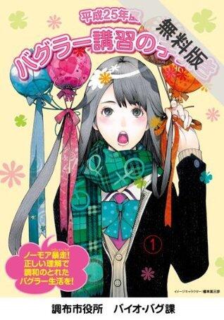 バイオーグ・トリニティ／バグラー講習の手引き特別版 【期間限定 無料お試し版】 (ヤングジャンプコミックスDIGITAL)