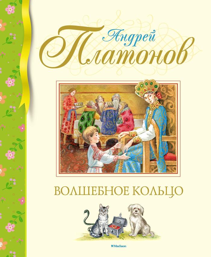 Volshebnoe kolco