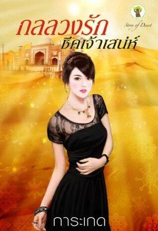 กลวงรักชีคเจ้าเสน่ห์