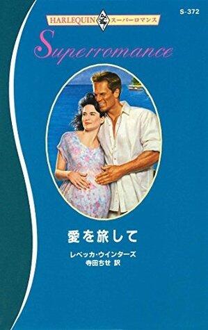 愛を旅して