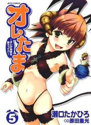 オレたま 〜オレが地球を救うって!?〜 5 (ジェッツコミックス)