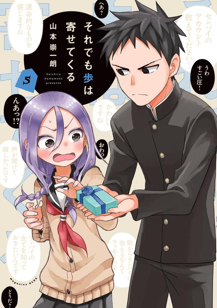 それでも歩は寄せてくる 5 [Soredemo Ayumu wa Yosetekuru 5]