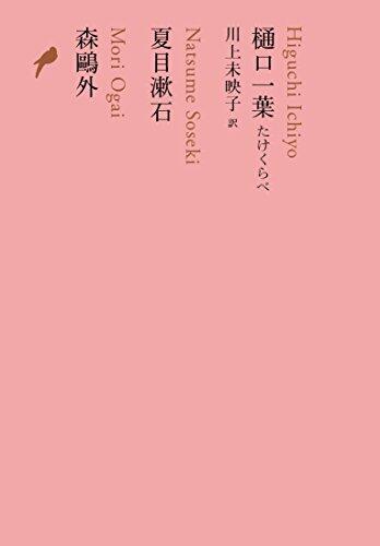 樋口一葉 たけくらべ/夏目漱石/森鴎外