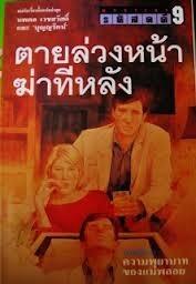 รหัสคดี #9 ตายล่วงหน้าฆ่าทีหลัง