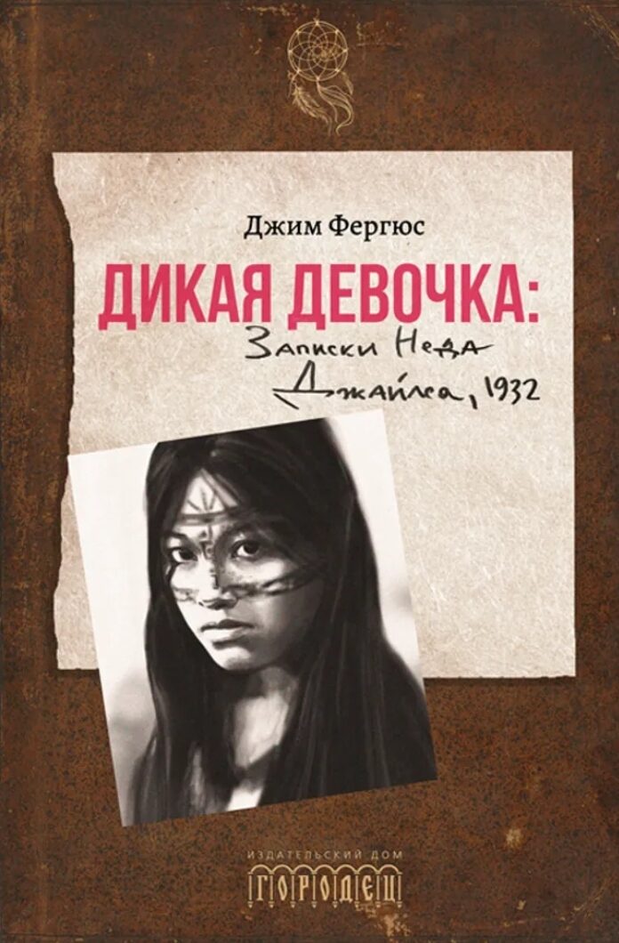 Дикая девочка: Записки Неда Джайлса, 1932