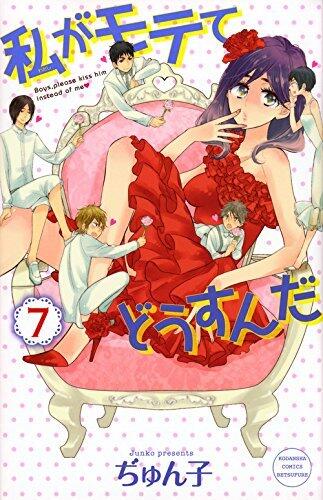 私がもててどうすんだ 7 [Watashi ga Motete Dousunda 7]