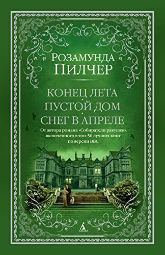Конец лета / Пустой дом / Снег в апреле