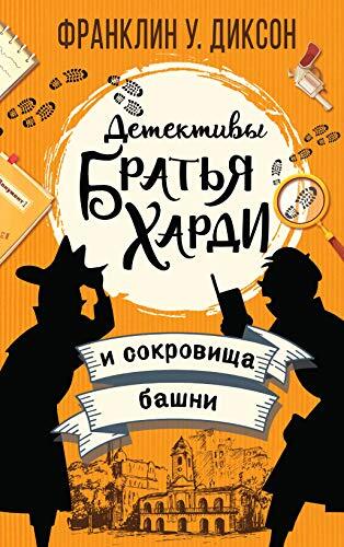 Bratja Khardi i Sokrovischa Bashni