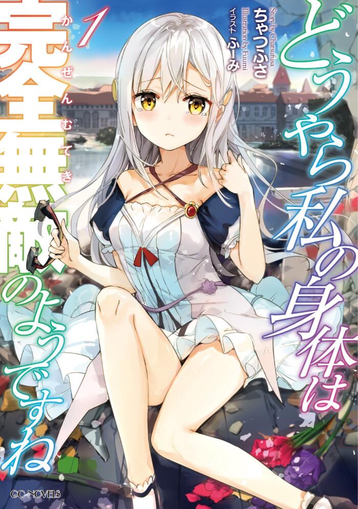 どうやら私の身体は完全無敵のようですね 1