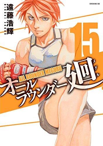 オールラウンダー廻 15