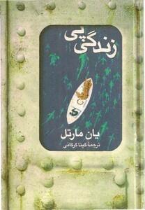 زندگی پی