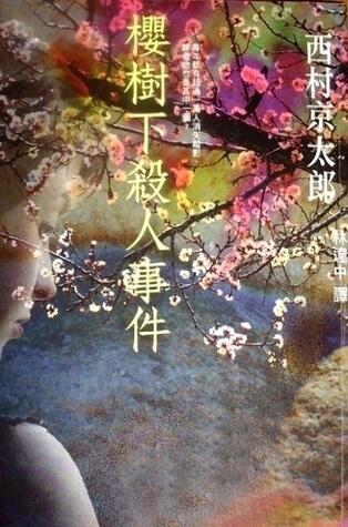 櫻樹下殺人事件
