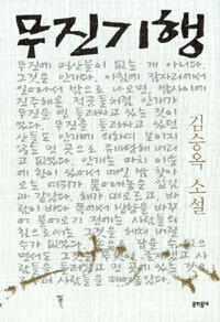 무진기행