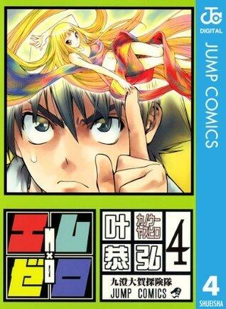エム×ゼロ 4 (ジャンプコミックスDIGITAL)