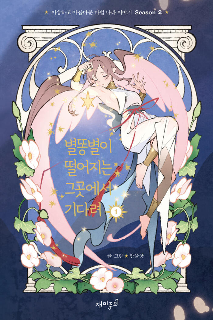 별똥별이 떨어지는 그곳에서 기다려 1 시즌 2