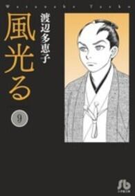 風光る ＜第９巻＞
