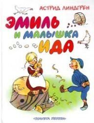 Эмиль и малышка Ида