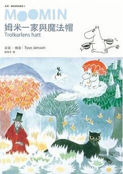 姆米一家與魔法帽（朵貝．楊笙經典童話２）