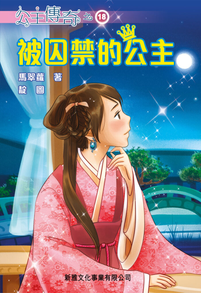 公主傳奇18 被囚禁的公主