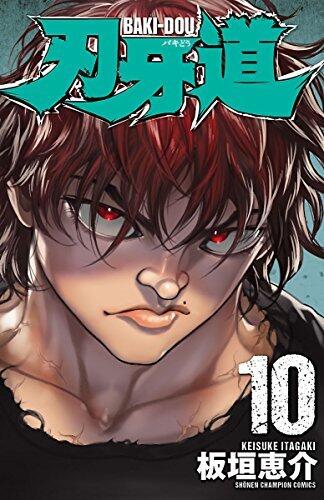 刃牙道 10 [Baki Dou 10]