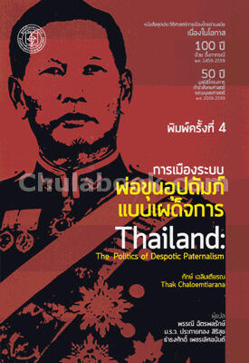 การเมืองระบบพ่อขุนอุปถัมภ์แบบเผด็จการ