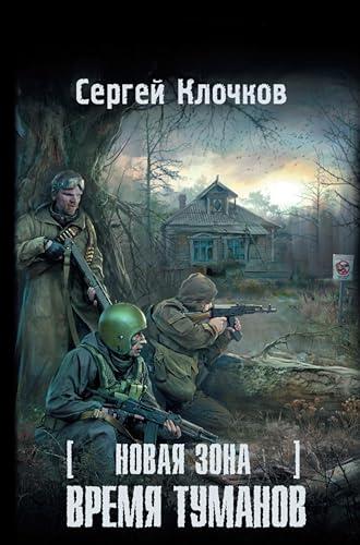 Новая зона. Время туманов (Сталкер)