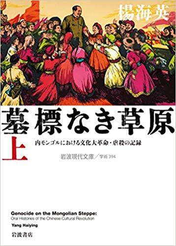 墓標なき草原――内モンゴルにおける文化大革命・虐殺の記録