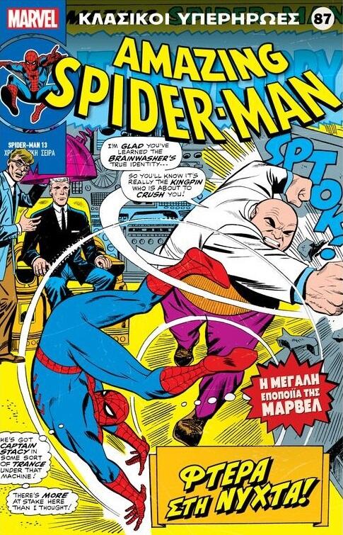 Amazing Spider-Man: Φτερά στη Νύχτα!