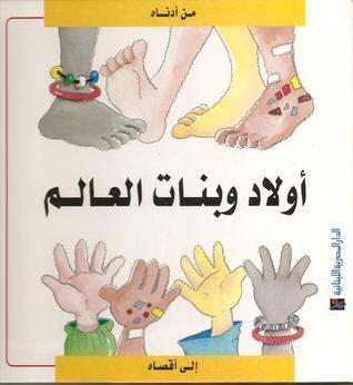 أولاد وبنات العالم : من أدناه إلى أقصاه