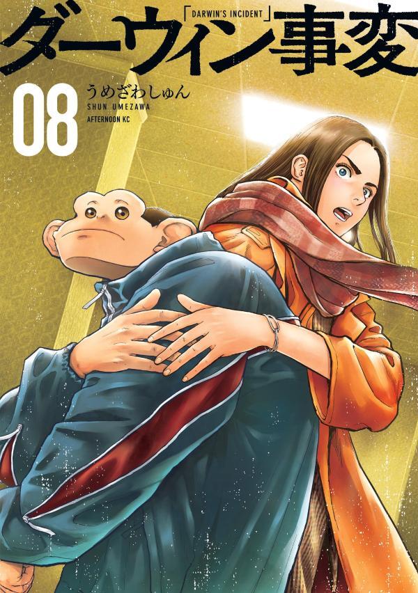ダーウィン事変 8 [Darwin Jihen 8]