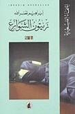 زيتون الشّوارع