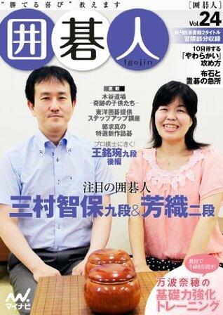 囲碁人 Vol.24