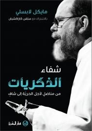 شفاء الذاكریات: من منازل لأجل الحريّة إلى شافی