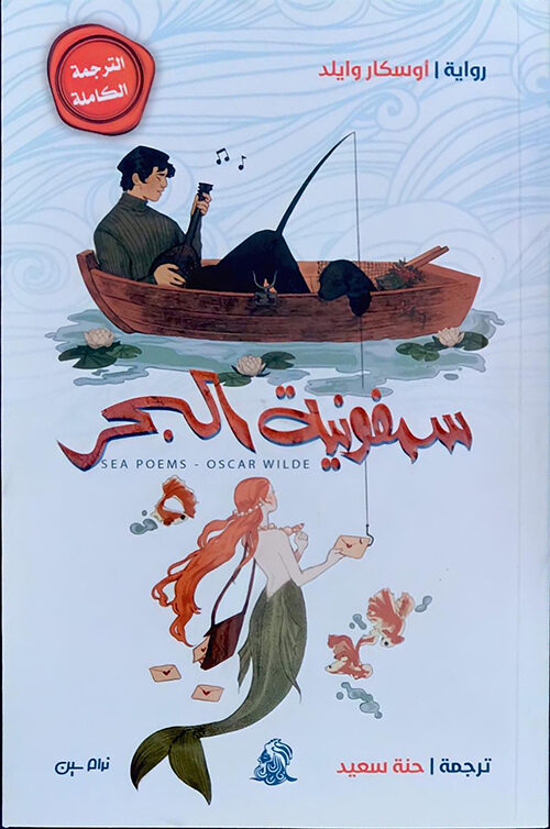 سمفونية البحر