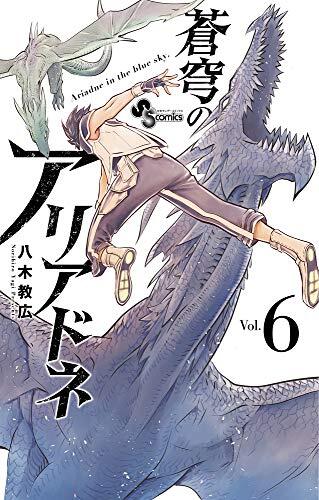 蒼穹のアリアドネ 6