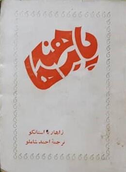 پابرهنه‌ها جلد 3