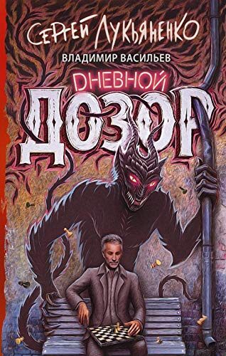 Дневной дозор (Дозоры Book 2)