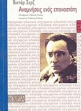 Αναμνήσεις ενός επαναστάτη