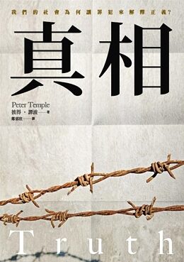 真相