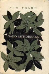 Одно мгновение