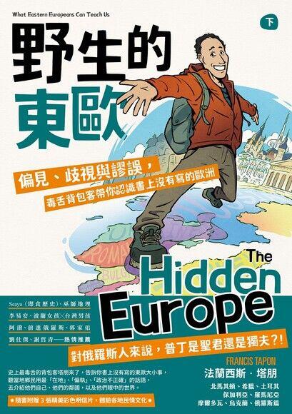 野生的東歐（下）：偏見、歧視與謬誤，毒舌背包客帶你認識書上沒有寫的歐洲