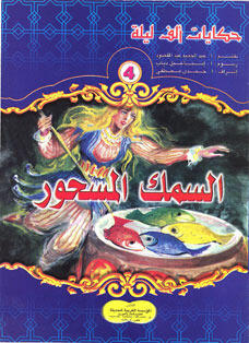السمك المسحور